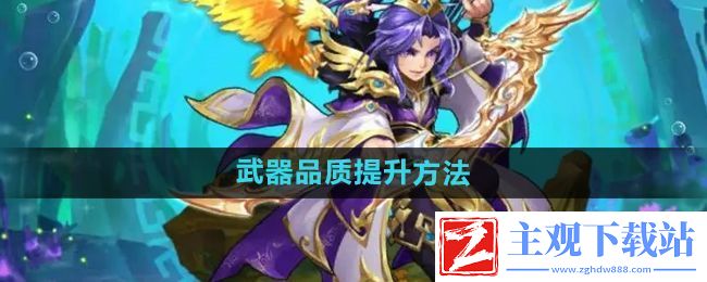 少年西游记怎么提升武器品质