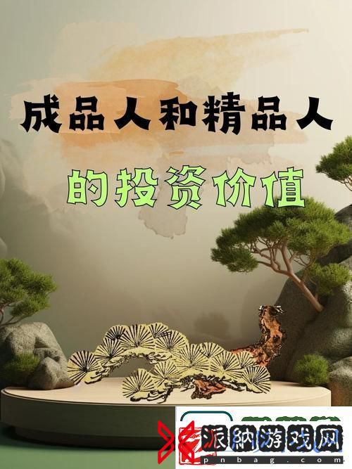 在成功之路上成品人和精品人的辩证关系