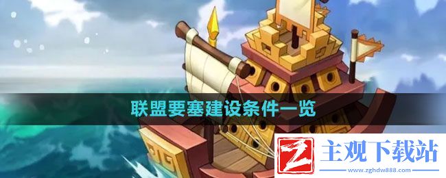 万国觉醒联盟要塞怎么建