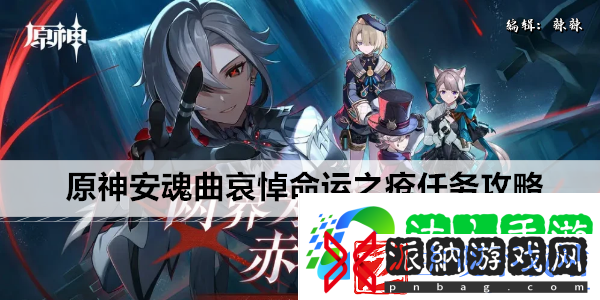 原神安魂曲哀悼命运之疮任务攻略