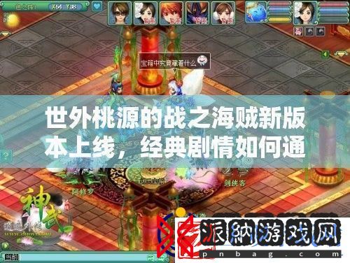 世外桃源的战之海贼新版本上线经典剧情如何通关成悬念