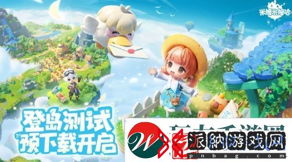 米姆米姆哈登岛测试预下载开启