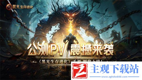 魔幻手游大作黑光生存进化公测PV曝光-3月25日邀你共赴生存大陆！