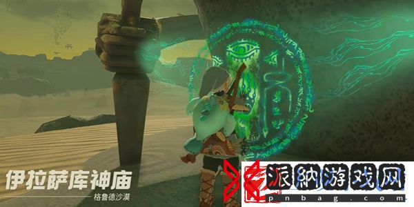 塞尔达传说王国之泪伊拉萨库神庙怎么过塞尔达传说王国之泪伊拉萨库神庙通关攻略