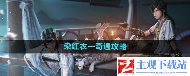 天涯明月刀染红衣一奇遇怎么过-染红衣一奇遇攻略