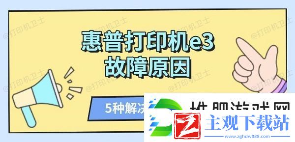 惠普打印机e3故障原因