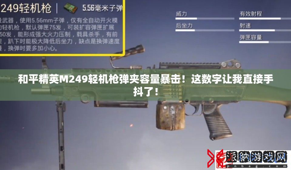 和平精英M249轻机枪弹夹容量暴击！这数字让我直接抖了！