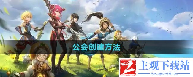 龙之谷手游公会怎么创建-公会创建方法