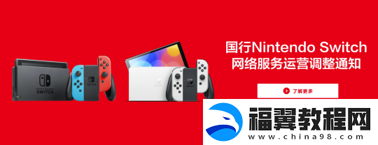 腾讯宣布国行版NS将停止服务！官方免费送第一方大作