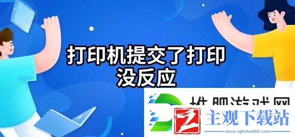 打印机提交了打印没反应