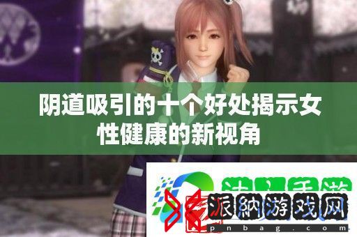 **吸引的十个好处揭示女性健康的新视角